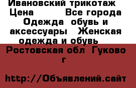 Ивановский трикотаж › Цена ­ 850 - Все города Одежда, обувь и аксессуары » Женская одежда и обувь   . Ростовская обл.,Гуково г.